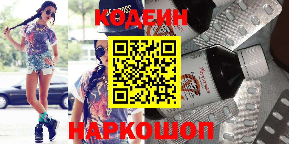 Кодеин Purple Drank Черняховск