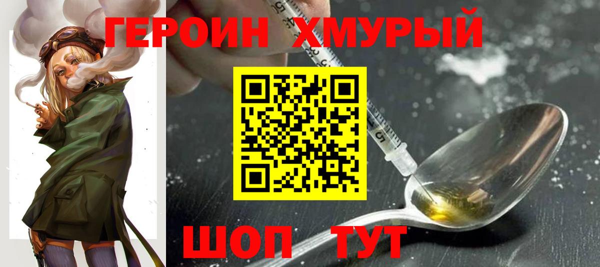 ГЕРОИН  Героин хмурый  Вход с VPN  Черняховск 